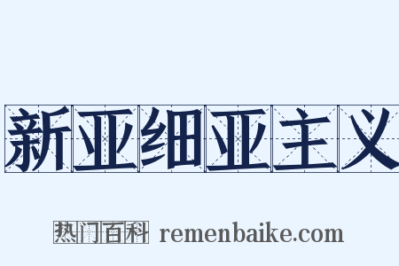 新亚细亚主义是什么意思的图片